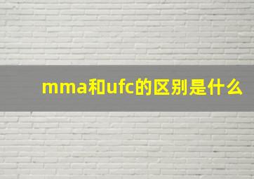 mma和ufc的区别是什么