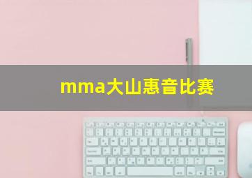 mma大山惠音比赛