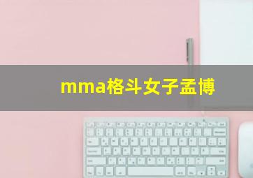 mma格斗女子孟博