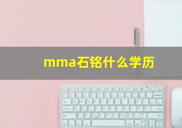 mma石铭什么学历