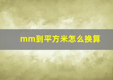 mm到平方米怎么换算