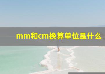 mm和cm换算单位是什么