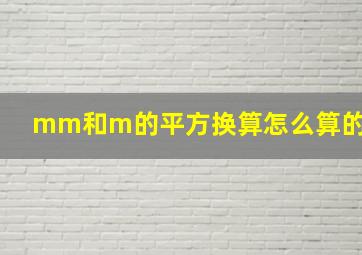 mm和m的平方换算怎么算的