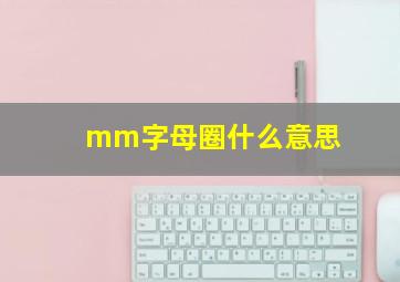 mm字母圈什么意思