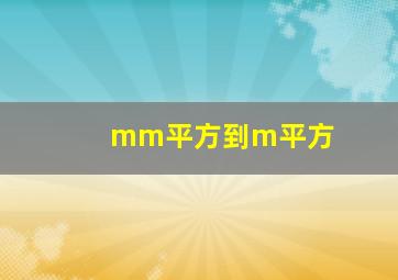 mm平方到m平方