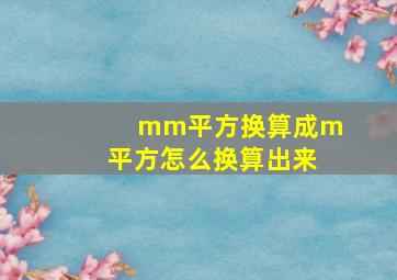 mm平方换算成m平方怎么换算出来