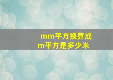 mm平方换算成m平方是多少米