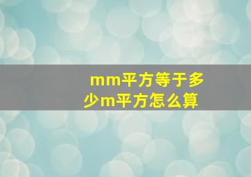 mm平方等于多少m平方怎么算