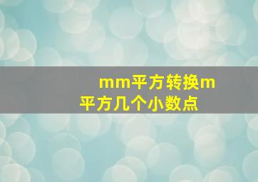 mm平方转换m平方几个小数点