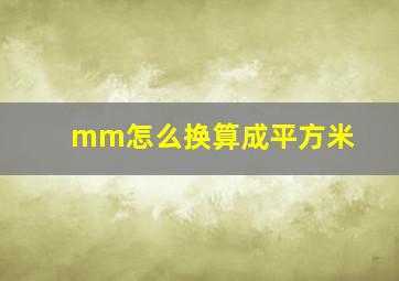 mm怎么换算成平方米