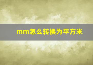 mm怎么转换为平方米