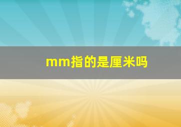 mm指的是厘米吗