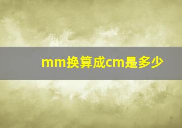 mm换算成cm是多少