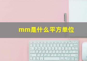 mm是什么平方单位