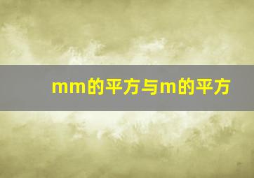 mm的平方与m的平方