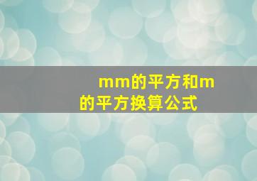 mm的平方和m的平方换算公式