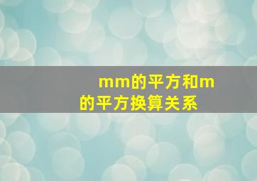 mm的平方和m的平方换算关系