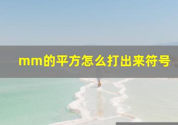 mm的平方怎么打出来符号