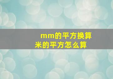 mm的平方换算米的平方怎么算