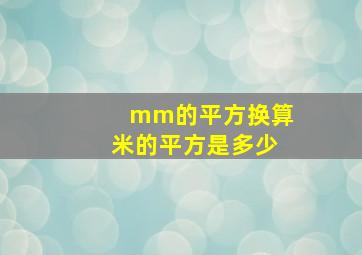 mm的平方换算米的平方是多少