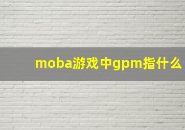 moba游戏中gpm指什么