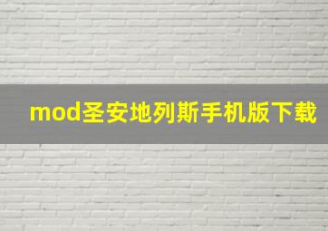 mod圣安地列斯手机版下载