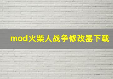 mod火柴人战争修改器下载