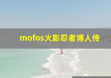 mofos火影忍者博人传