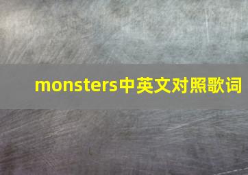 monsters中英文对照歌词