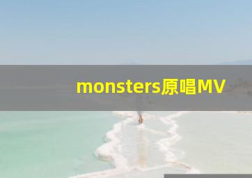 monsters原唱MV