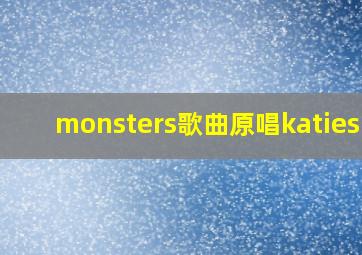 monsters歌曲原唱katiesky