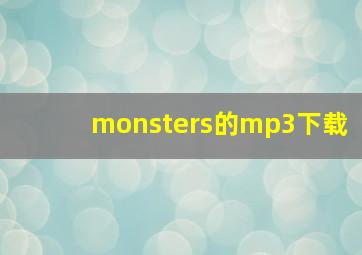 monsters的mp3下载