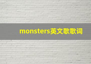 monsters英文歌歌词