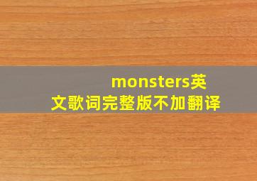 monsters英文歌词完整版不加翻译