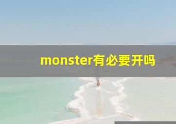 monster有必要开吗