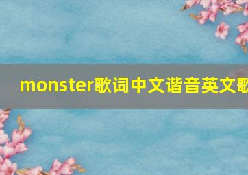 monster歌词中文谐音英文歌