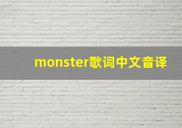 monster歌词中文音译