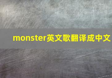 monster英文歌翻译成中文