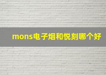 mons电子烟和悦刻哪个好