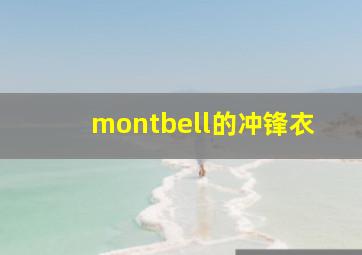 montbell的冲锋衣