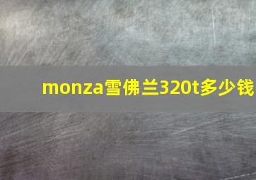 monza雪佛兰320t多少钱