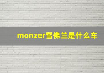 monzer雪佛兰是什么车