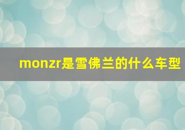 monzr是雪佛兰的什么车型