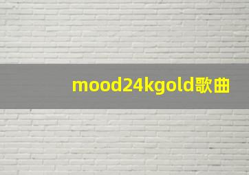 mood24kgold歌曲