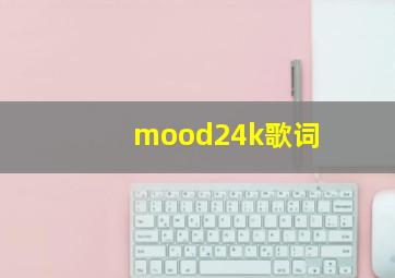 mood24k歌词