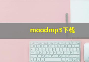 moodmp3下载