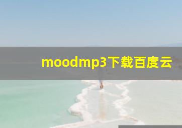 moodmp3下载百度云