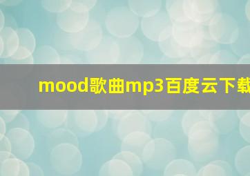 mood歌曲mp3百度云下载