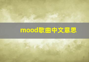 mood歌曲中文意思