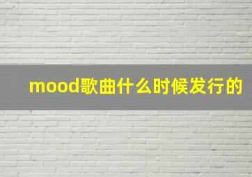 mood歌曲什么时候发行的